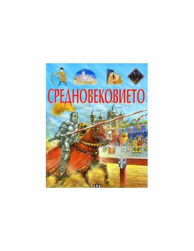 Средновековието