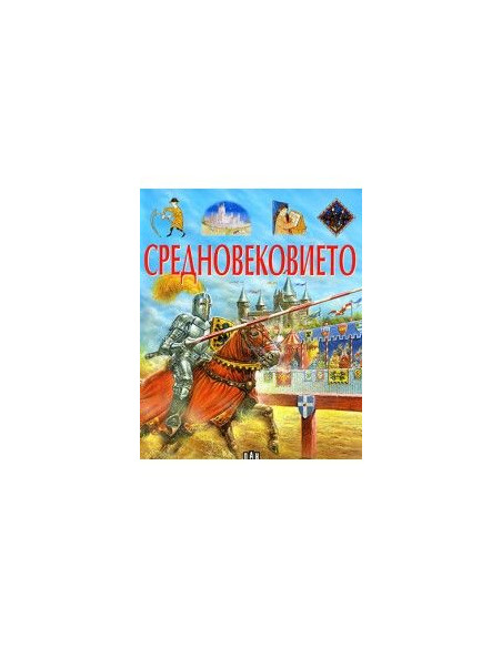 Средновековието