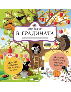 Една година в градината