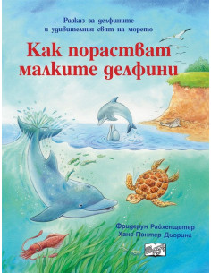 Как порастват малките делфини