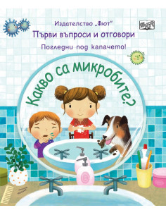 Какво са микробите?
