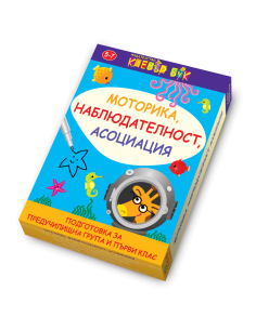 Моторика, наблюдателност, асоциация