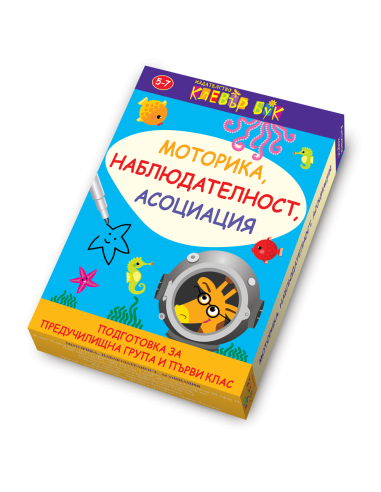 Моторика, наблюдателност, асоциация