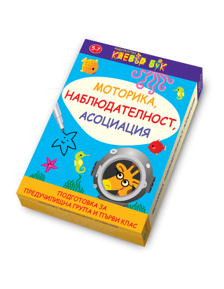 Моторика, наблюдателност, асоциация