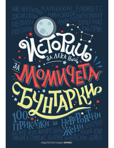 Истории за лека нощ за момичета бунтарки