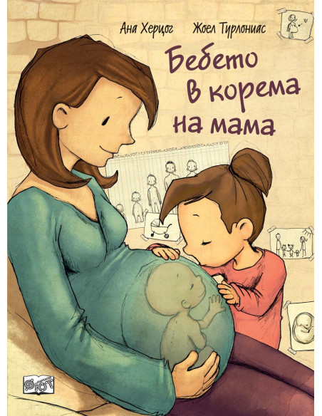 Бебето в корема на мама