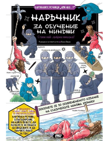 Наръчник за обучение на нинджи