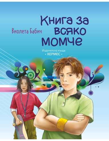 Книга за всяко момче