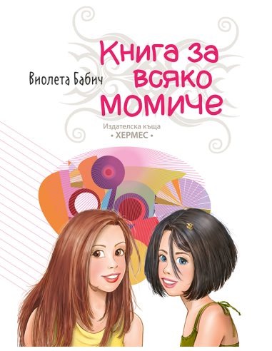 Книга за всяко момиче