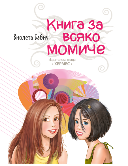 Книга за всяко момиче