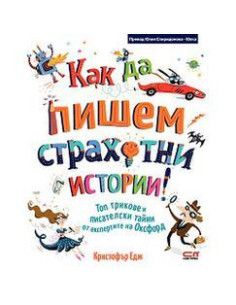 Как да пишем страхотни истории