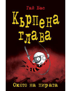 Окото на пирата - книга 2