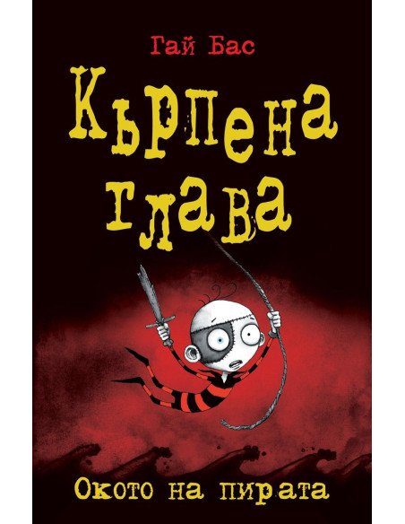 Окото на пирата - книга 2