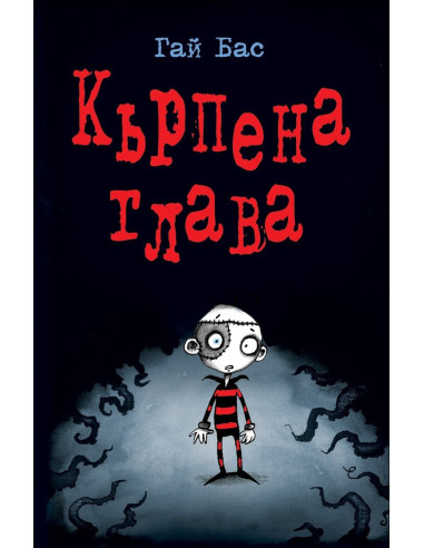 Кърпена глава