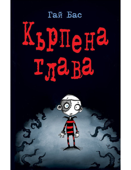 Кърпена глава