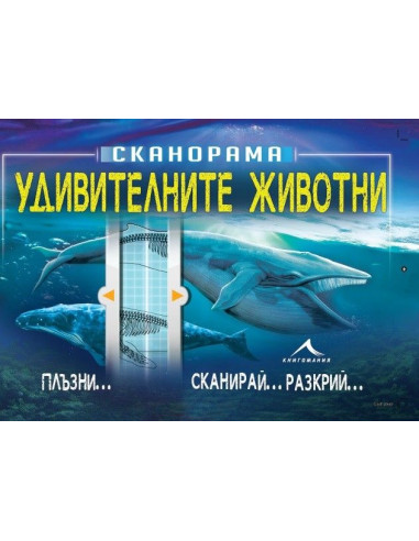 Удивителните животни - Сканорама