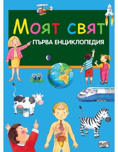 Моят свят