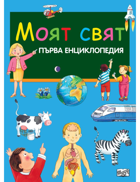Моят свят