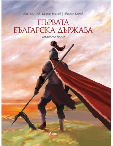 Първата българска държава - Енциклопедия