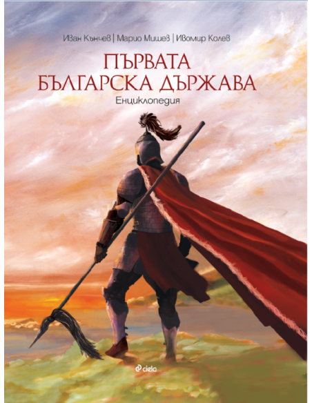 Първата българска държава - Енциклопедия