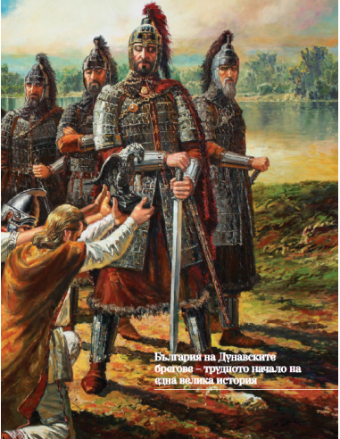 Първата българска държава - Енциклопедия