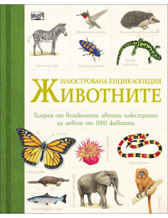 Животните - илюстрована енциклопедия