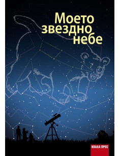 Моето звездно небе