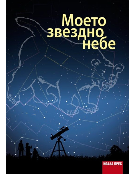 Моето звездно небе