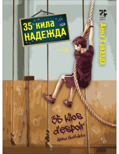 35 кила надежда