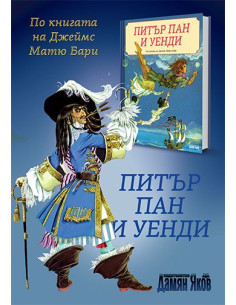 Питър Пан и Уенди