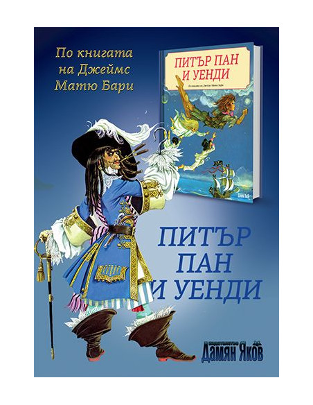 Питър Пан и Уенди