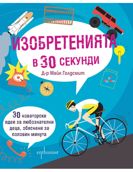 Изобретенията в 30 секунди