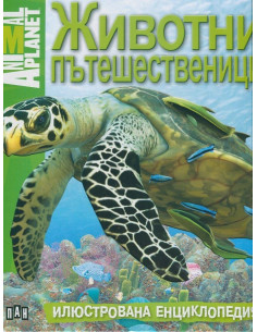 Животни пътешественици
