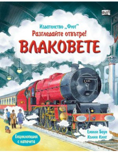 Разгледайте отвътре! Влаковете