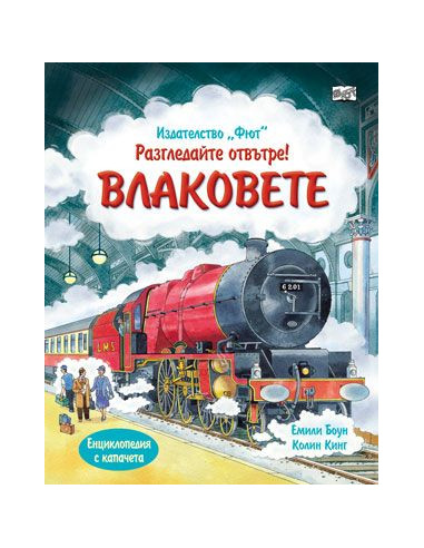Разгледайте отвътре! Влаковете