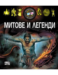Митове и легенди 3D
