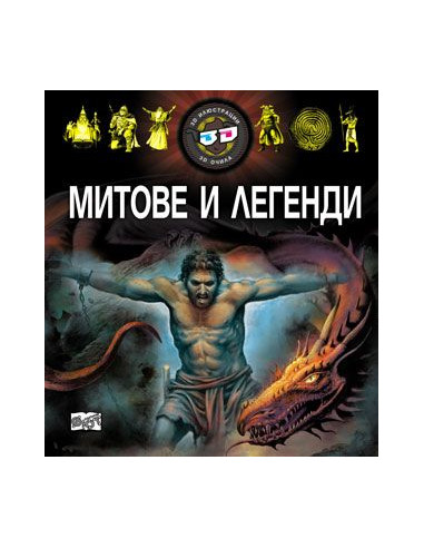 Митове и легенди 3D