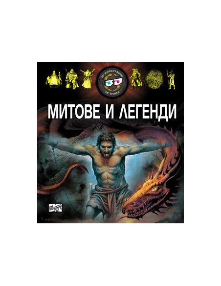 Митове и легенди 3D