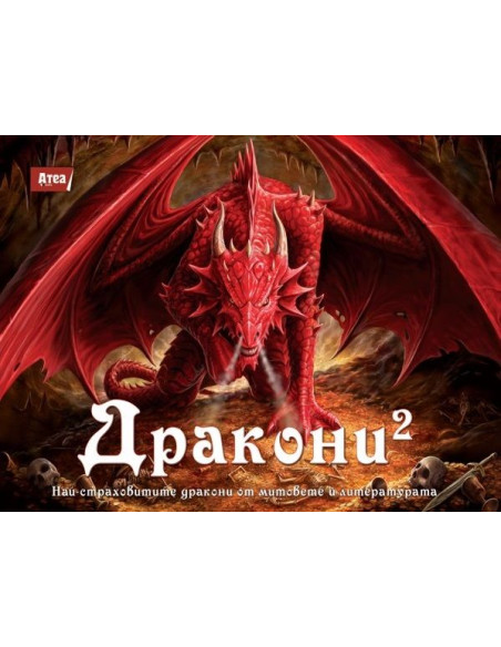 Дракони 2
