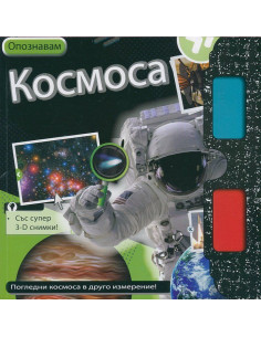Опознавам Космоса