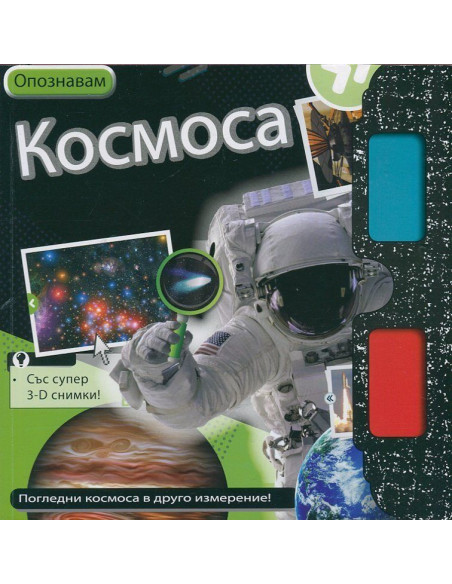 Опознавам Космоса