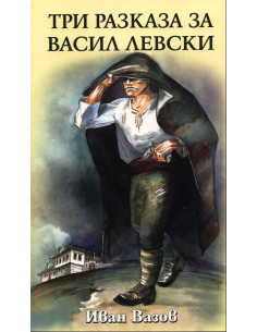 Три разказа за Васил Левски