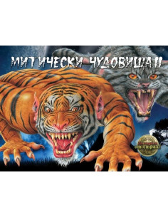 Митически чудовища 2