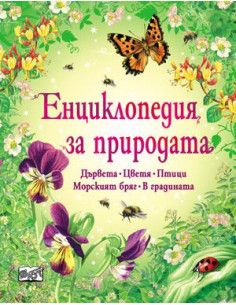 Енциклопедия за природата