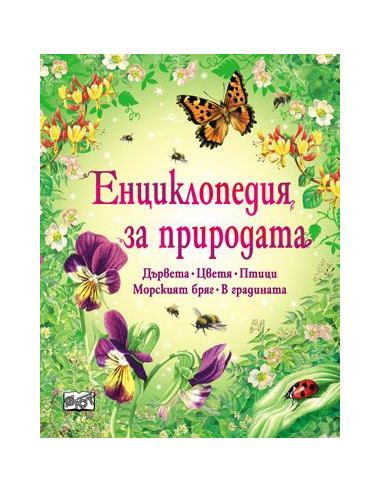 Енциклопедия за природата