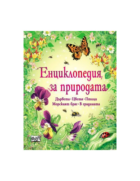 Енциклопедия за природата