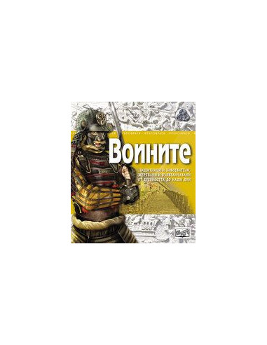 Воините