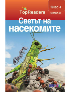 TopReaders - Светът на насекомите