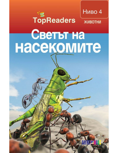 TopReaders - Светът на насекомите