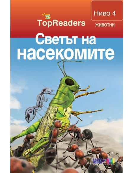 TopReaders - Светът на насекомите